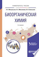 Биоорганическая химия 2-е изд., испр. и доп. Учебное пособие для вузов