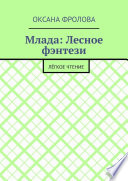 Млада: Лесное фэнтези. Лёгкое чтение