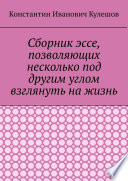 Сборник эссе, позволяющих несколько под другим углом взглянуть на жизнь