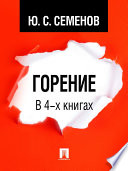 Горение. В 4-х книгах