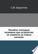 Пособие молодым хозяевам при устройстве их хозяйств на новых началах