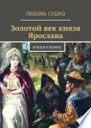 Золотой век князя Ярослава. Князья и воины