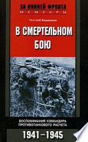 В смертельном бою. Воспоминания командира противотанкового расчета. 1941-1945