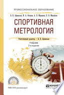 Спортивная метрология 2-е изд., испр. и доп. Учебник для СПО