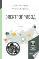 Электропривод 2-е изд. Учебное пособие для академического бакалавриата