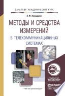 Методы и средства измерений в телекоммуникационных системах. Учебное пособие для академического бакалавриата