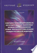 Совершенствование деятельности негосударственных пенсионных фондов в целях повышения уровня пенсионного обеспечения граждан Российской Федерации