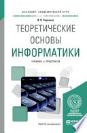 Теоретические основы информатики. Учебник и практикум для академического бакалавриата