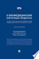 Научно-практический комментарий к Федеральному закону «О биомедицинских клеточных продуктах» (постатейный)