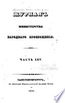 Журнал Министерства народнаго просвѣщения