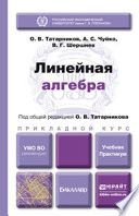 Линейная алгебра. Учебник и практикум для прикладного бакалавриата