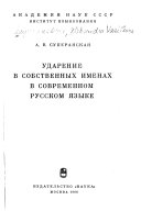 Udarenie v sobstvennykh imenakh v sovremennom russkom i︠a︡zyke