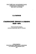 Сталинский террор в Сибири