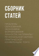 Проблемы образования, экономики, формирования личности. Материалы I Региональной научно-практической конференции