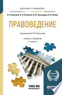 Правоведение 4-е изд., пер. и доп. Учебник и практикум для бакалавриата и специалитета