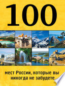 100 мест России, которые вы никогда не забудете