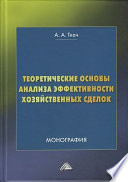 Теоретические основы анализа эффективности хозяйственных сделок