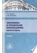 Экономика и управление инновациями: микроуровень