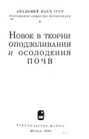 Новое в теории оподзоливания и осолодения почв