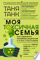 Моя токсичная семья: как пережить нелюбовь родителей и стать счастливым