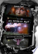 Их позвал Ашт. Эротический триллер. Фантастика. Приключения