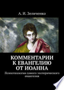 Комментарии к евангелию от Иоанна. Психотеология самого эзотерического евангелия