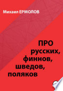 Про русских, финнов, шведов, поляков и другие народы