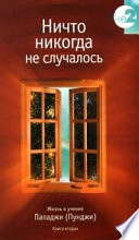 Ничто никогда не случалось. Жизнь и учение Пападжи (Пунджи). Книга 2