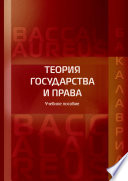 Теория государства и права