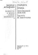 Повести о моем современнике