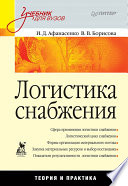 Логистика снабжения: Учебник для вузов (PDF)