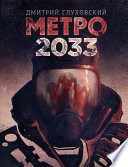 Метро 2033