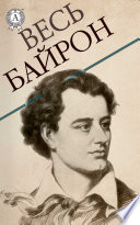 Весь Байрон: Чайльд Гарольд, Мазепа, Дон Жуан