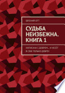 Судьба неизбежна. Книга 1. Написана с добром... и несёт в себе только добро!