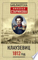 1812 год