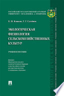 Экологическая физиология сельскохозяйственных культур. Учебное пособие