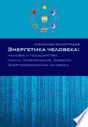 Энергетика человека: Человек и государство. Числа. Информация. Совесть. Энергосбережение человека