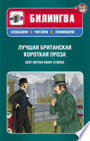 Лучшая британская короткая проза / Best British Short Stories (+MP3)