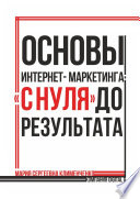 Основы интернет-маркетинга: «с нуля» до результата