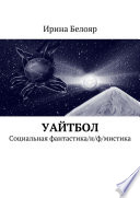 Уайтбол. Социальная фантастика/н/ф/мистика