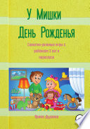 У Мишки – день рожденья. Сюжетно-ролевые игры с ребёнком 3 лет в пересказе