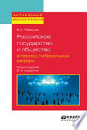 Российское государство и общество в период либеральных реформ 2-е изд., пер. и доп. Монография