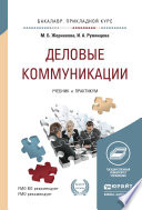 Деловые коммуникации. Учебник и практикум для прикладного бакалавриата