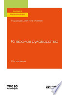 Классное руководство 2-е изд., пер. и доп. Учебное пособие для вузов