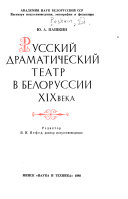 Русский драматический театр в Белоруссии XIX века