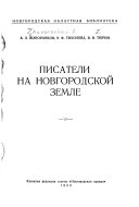 Писатели на Новгородской земле