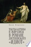 Тексты-картины и экфразисы в романе Ф. М. Достоевского «Идиот»