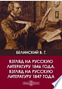 Взгляд на русскую литературу 1846 года. Взгляд на русскую литературу 1847 года