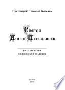 Святой Иосиф Песнописец и его творения в славянской традиции