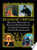 Великие святые: Матрона Московская, Ксения Петербургская, Серафим Саровский, Сергий Радонежский